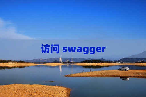 访问 swagger